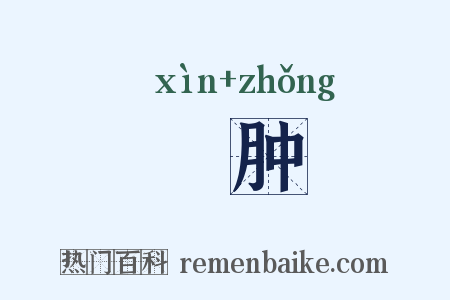焮肿是什么意思的图片